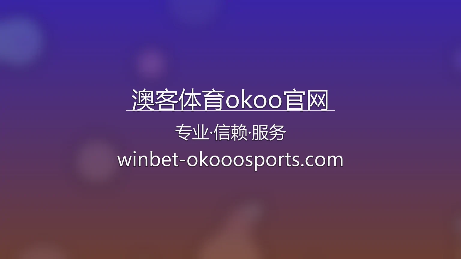 澳客体育okoo官网【官方网站】最新App下载与代理合作 - okoo 英雄图
